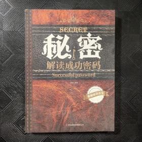 秘密解读成功密码