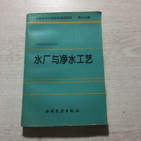 水厂与净水工艺