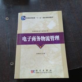 普通高等教育“十一五”国家级规划教材·高等院校电子商务系列：电子商务物流管理