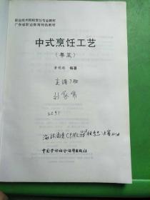 职业技术院校烹饪专业教材·广东省职业教育特色教材：中式烹饪工艺（粤菜）