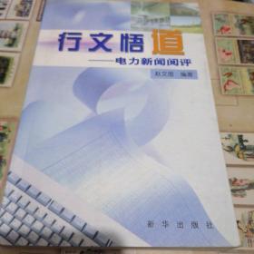 行文悟道:电力新闻作品阅评