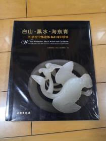 白山.黑水.海东青--纪念金中都建都860周年特展【全新未拆】