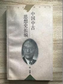 中国中古思想史长编