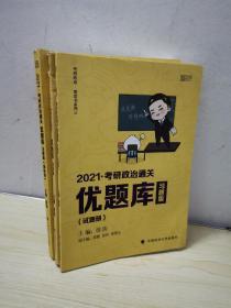 2021徐涛考研政治通关优题库三册合售