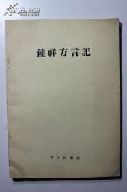 鍾祥居湖北的正中心方言是西南官话之一种，比武汉派的湖北话有多带一点香通话的色彩。现在给鍾祥语言作一个比较详细的 记录跟分析,差不多就是把中国中省中部的代表语言记下来了。道次刚碰着鍾祥县预备修志，鍾祥李博父老先生找我供给方言部分的记录，本来只需几千字的事儿。后来材料渐多，我就顺便作了一个比较详细的方言记,成笃一个单刊，或者可以给人做一个其他方言记录的样本罢。