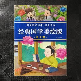 经典国学美绘版：弟子规