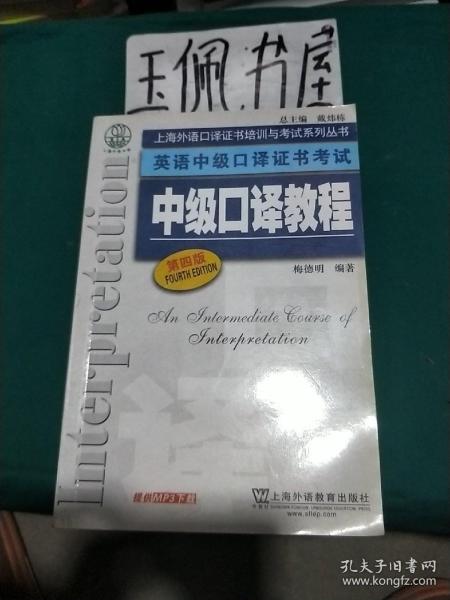 上海外语口译证书培训与考试系列丛书·英语中级口译证书考试：中级口译教程（第4版）