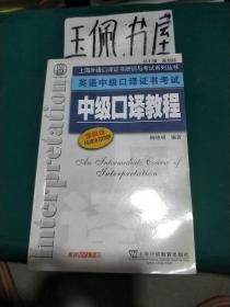 上海外语口译证书培训与考试系列丛书·英语中级口译证书考试：中级口译教程（第4版）