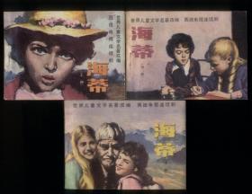 海蒂（3全）