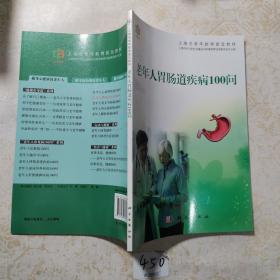 上海市老年教育普及教材：老年人胃肠道疾病100问