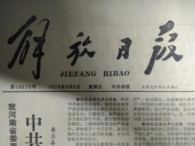 1978年9月8市总工会第六届委员会举行首次会议《解放日报》尝试塑造毛主席艺术形象的话剧杨开慧在京公演受到热烈欢迎。北京大学党委召开全校落实政策大会为翦伯赞傅鹰等大批干部教师学生平反昭雪。吕梁地委宣传部举行理论座谈会坚持理论与实践统一的原则。许世友--纪念伟大的领袖和导师毛主席逝世2周年。仲曦东团长在中越关于华侨问题谈判第五次会议上提出建议按照两党协议解决越南南方华侨问题