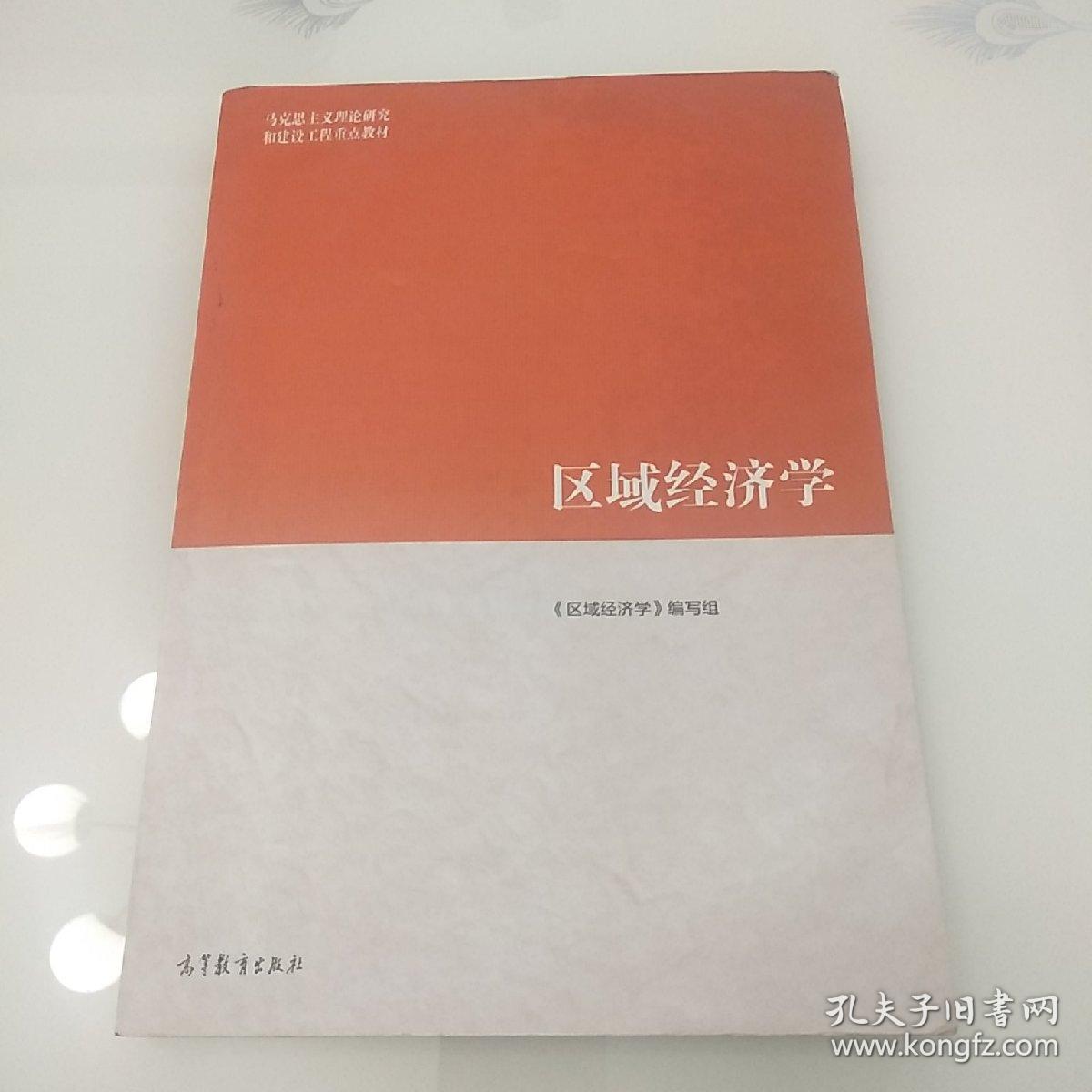 区域经济学/马克思主义理论研究和建设工程重点教材