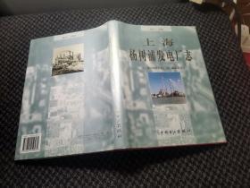 上海杨树浦发电厂志:1911～1990