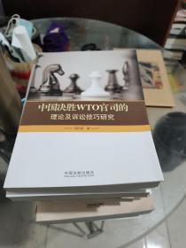 中国决胜WTO官司的理论及诉讼技巧研究