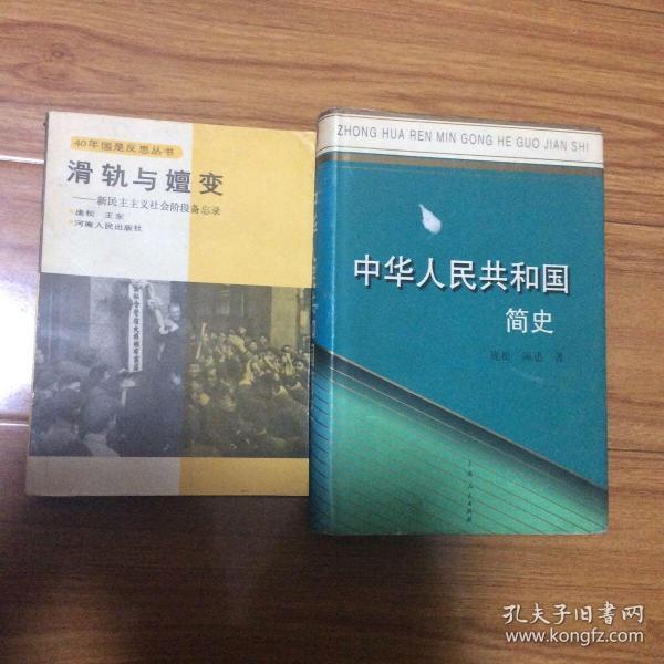 历史学家庞松著作两册：中华人民共和国简史、滑轨与嬗变-新民主主义社会阶段备忘录