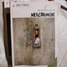 黑夜中的钻石：威尼斯画派