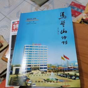 马鬐山诗刊2017年第4期--