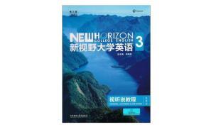 新视野大学英语 视听说教程（3 智慧版 第3版 附光盘）