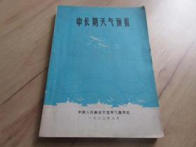 罕见改革开放时期老气象资料16开厚册《中长期天气预报》内有大量插图-尊G-4