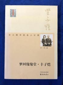 《梦回缘缘堂·丰子恺》多照片、插图/丰一吟著/东方出版中心/2010年一版一印 扉页略开胶