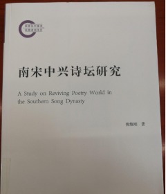 南宋中兴诗坛研究