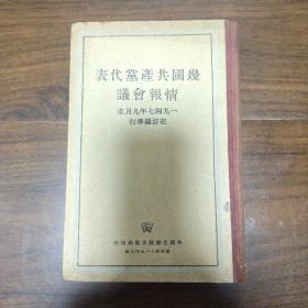 几国共产党代表情报会议--47年九月在波兰举行