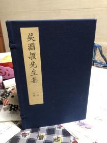 吴渊颖先生集(一函六册全)