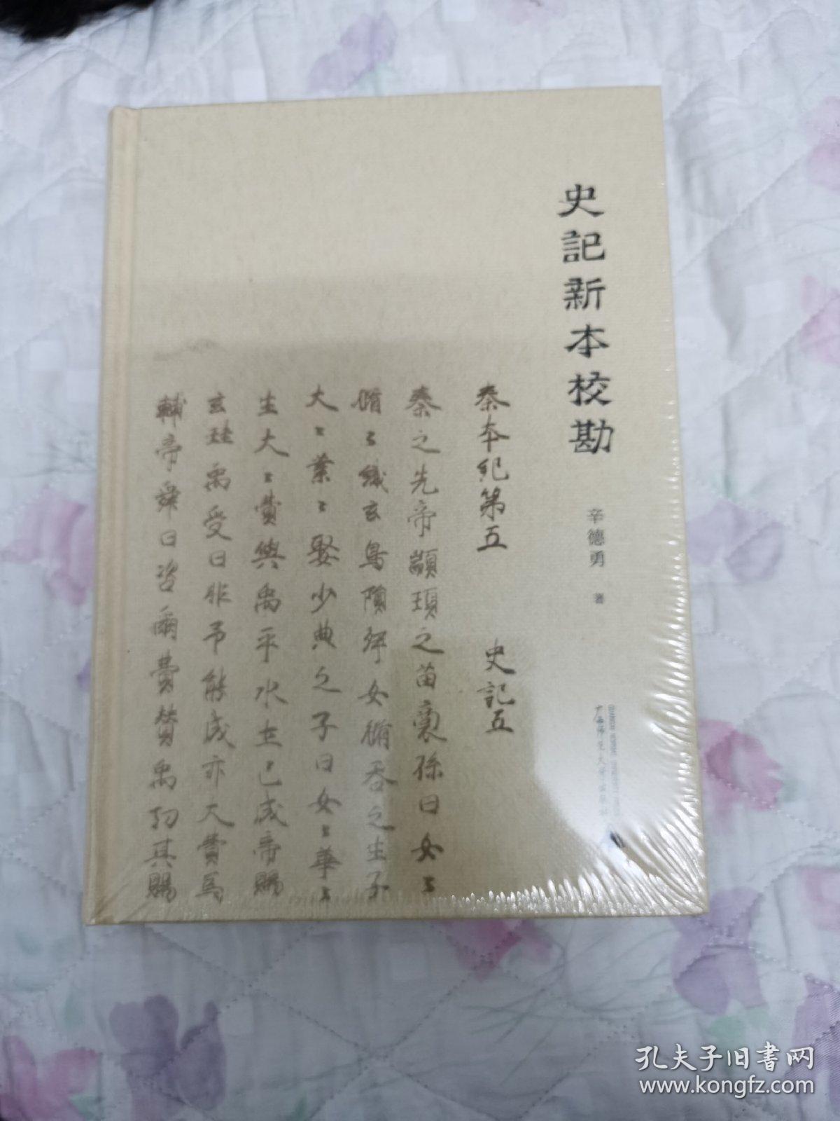 史记新本校勘
