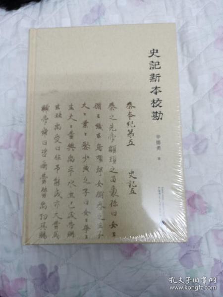 史记新本校勘