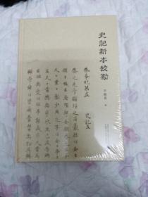 史记新本校勘