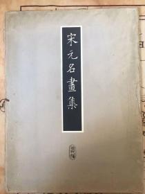 稀缺！1930年版限量250部的“宋元名画集” 第一集 10张全。是品为第108部。尺寸：39.5*53cm。国内无原版流通。说明：是画册为古代以来传入日本的宋元名画汇集，传共109枚（正编彩色木板8幅、黑白珂罗版55幅，续编彩色木板6幅、黑白珂罗版54幅）。其中多为牧溪、夏珪、马远、李迪、马麟、梁楷、玉涧、因陀罗、徐祚、钱舜举、颜辉和宋徽宗等名家的传世之作。所收全部画作，其时皆为京都、大阪和