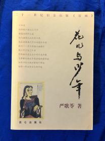 《花儿与少年》无字迹划线/昆仑出版社/严歌苓/2004年一版一印