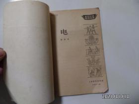 电（农村小学教师丛书，32开馆藏，1964年1版1印，详见图S）