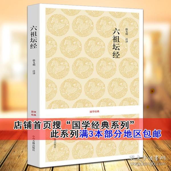 全新正版正版 六祖坛经 原文注释译文佛教佛经佛学佛法书籍 国学经典系列中州古籍出版社