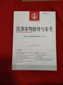 民事审判指导与参考2018.4总第76辑