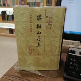 中国古典文学丛书：樊榭山房集（上中下）
