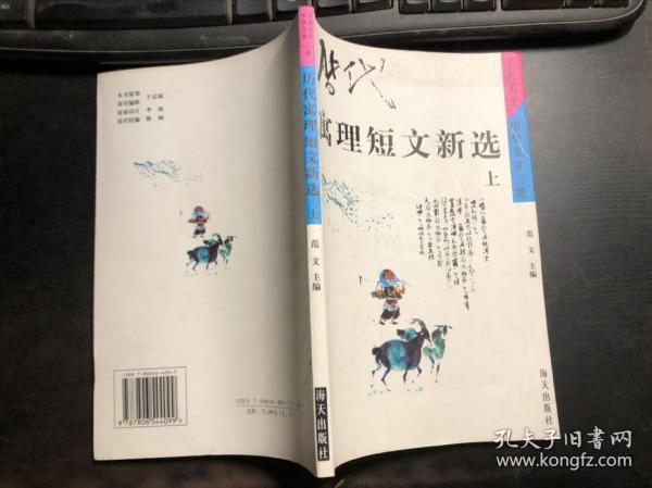 历代寓理短文新选 上册（千古美文 中华文章三绝）干净无涂画