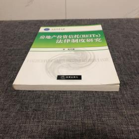 房地产投资信托（REITs）法律制度研究