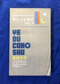 夜读丛书《现代文坛偶拾》非馆藏无字迹划线/学林出版社/倪默炎著/1986年