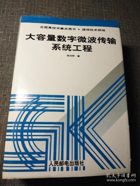 大容量数字微波传输系统工程