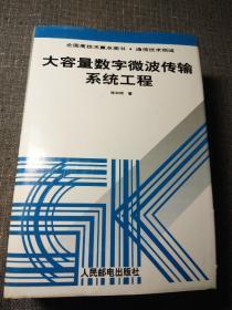 大容量数字微波传输系统工程