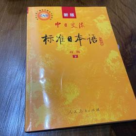 中日交流标准日本语（新版初级上下册）