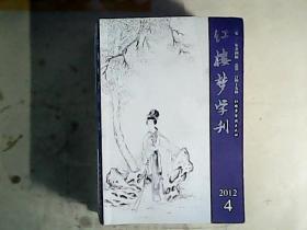 红楼梦学刊 2012年第4期