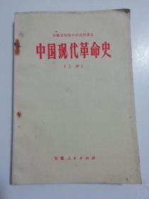 70年代怀旧老课本：安徽省初级中学试用课本——中国现代革命史（有毛主席语录）上册