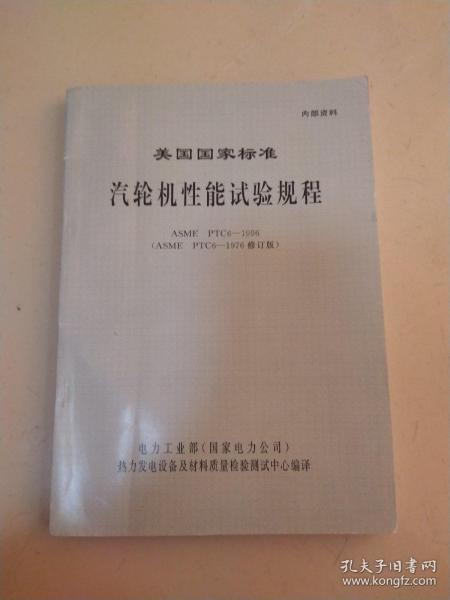 美国国家标准汽轮机性能实验规程。