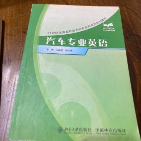 21世纪全国高职高专机电系列实用规划教材：汽车专业英语