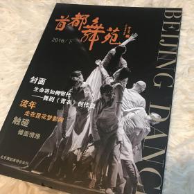 首都舞苑 2016下