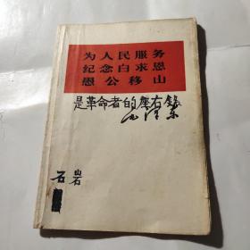 为人民服务纪念白求恩愚公移山64开1966年一版一印