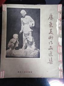 广东美术作品选集