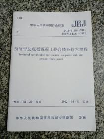 预制带肋底板混凝土叠合楼板技术规程 中华人民共和国行业标准  JGJ 258-2011